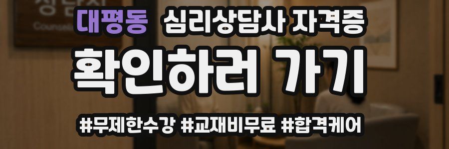 대평동 심리 상담사 자격증
