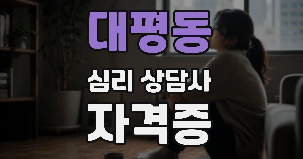 대평동 심리 상담사 자격증