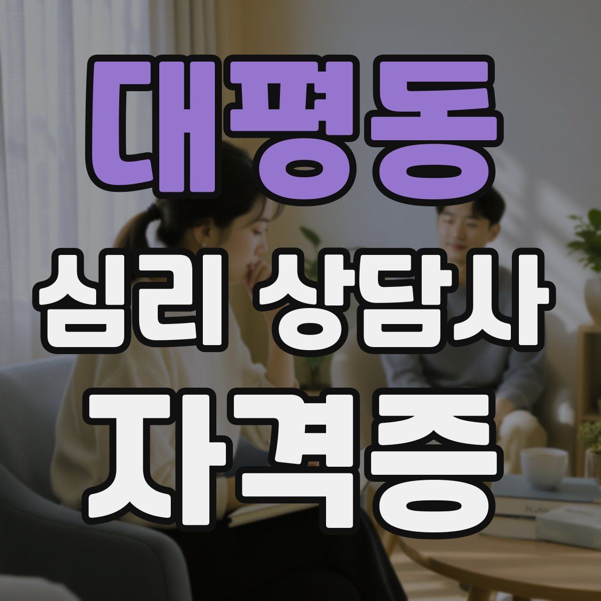 대평동 심리 상담사 자격증