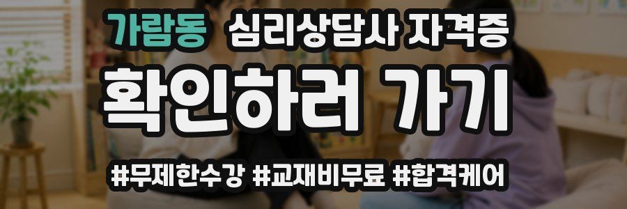 가람동 심리 상담사 자격증