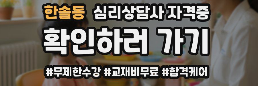 한솔동 심리 상담사 자격증