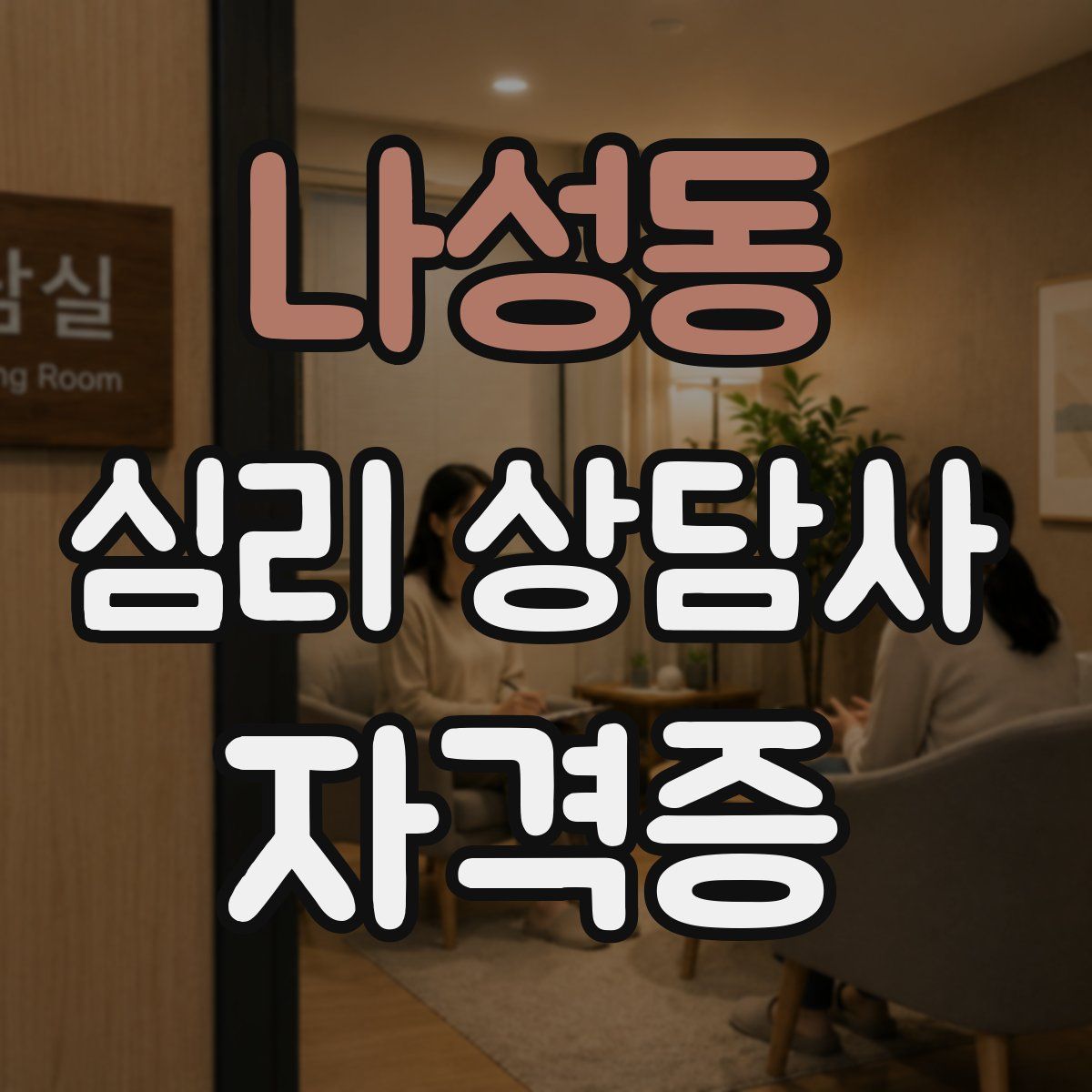 나성동 심리 상담사 자격증