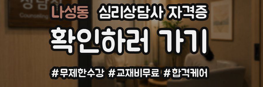 나성동 심리 상담사 자격증