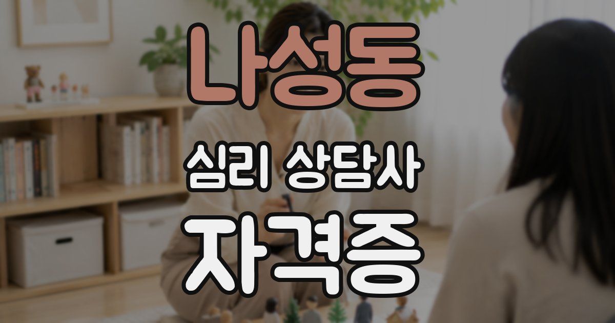 나성동 심리 상담사 자격증