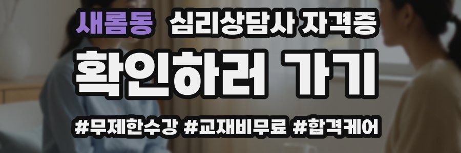 새롬동 심리 상담사 자격증