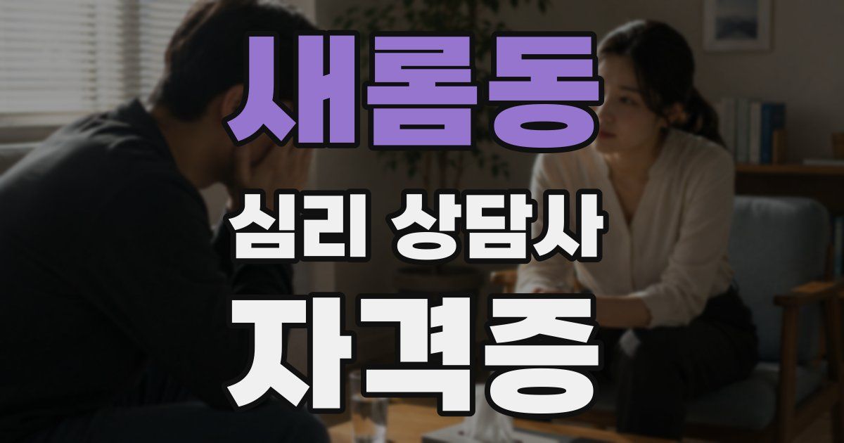 새롬동 심리 상담사 자격증