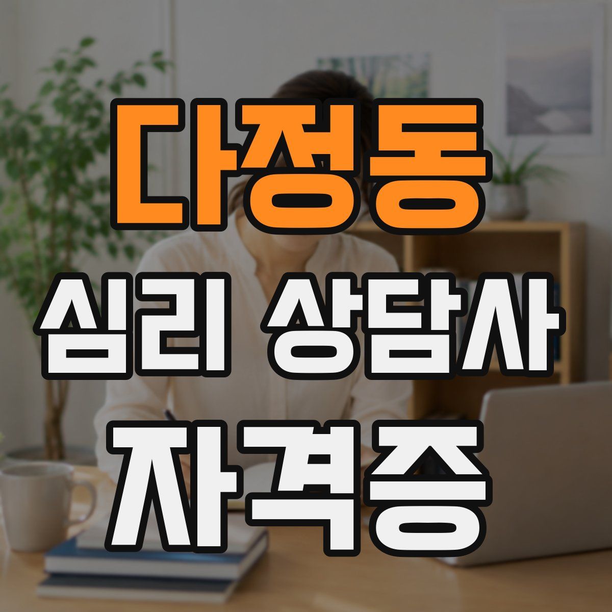 다정동 심리 상담사 자격증