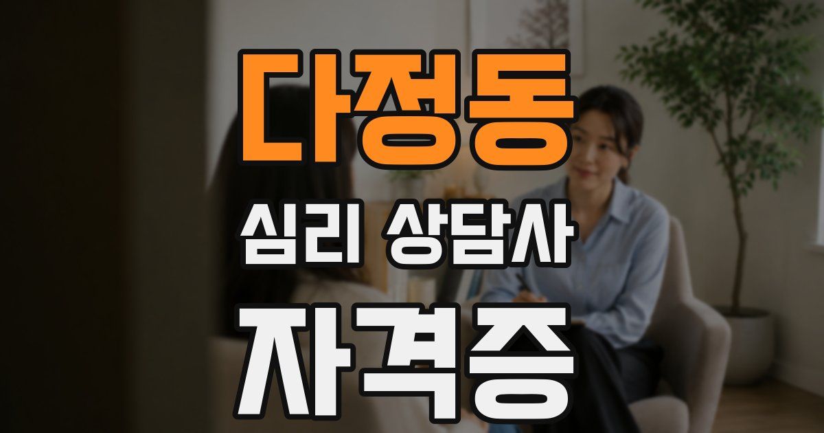 다정동 심리 상담사 자격증