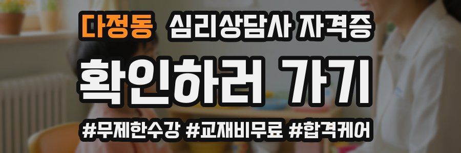 다정동 심리 상담사 자격증