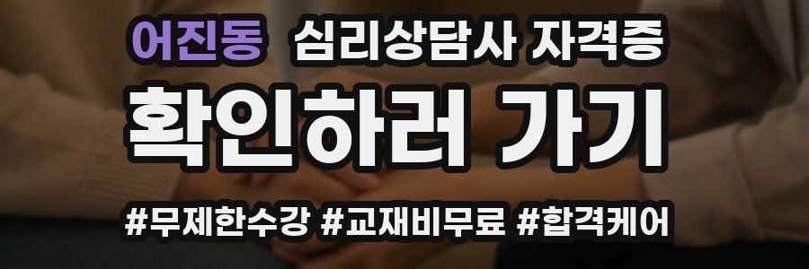 어진동 심리 상담사 자격증