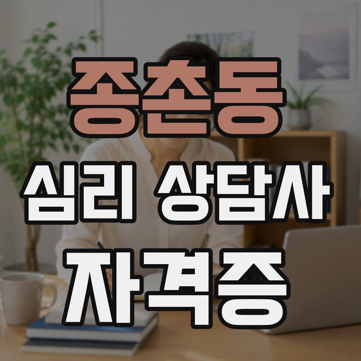 종촌동 심리 상담사 자격증