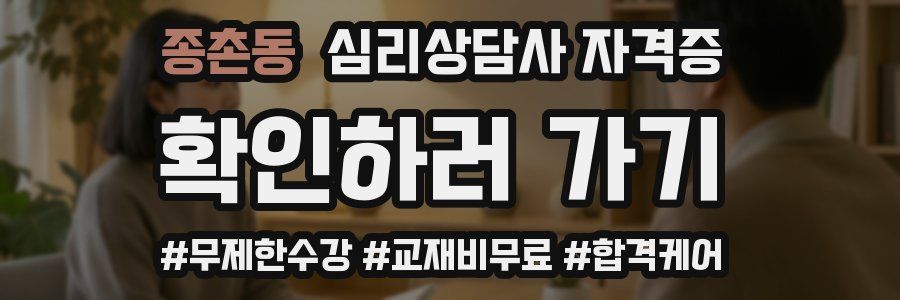 종촌동 심리 상담사 자격증