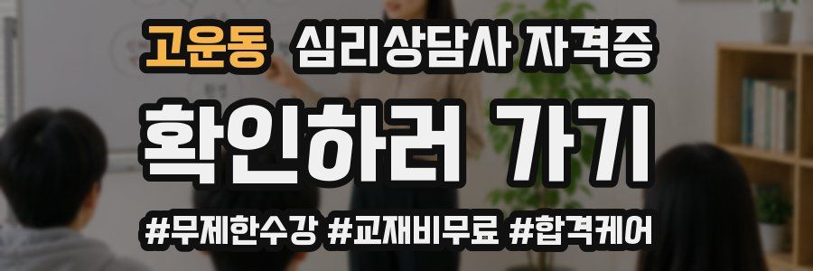 고운동 심리 상담사 자격증