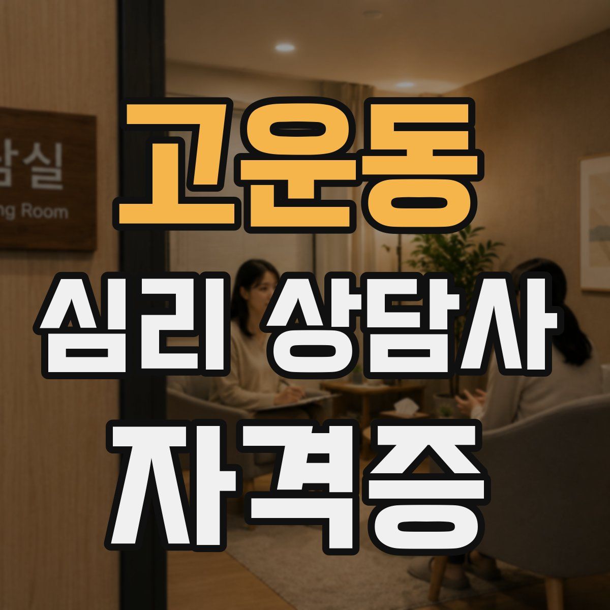 고운동 심리 상담사 자격증