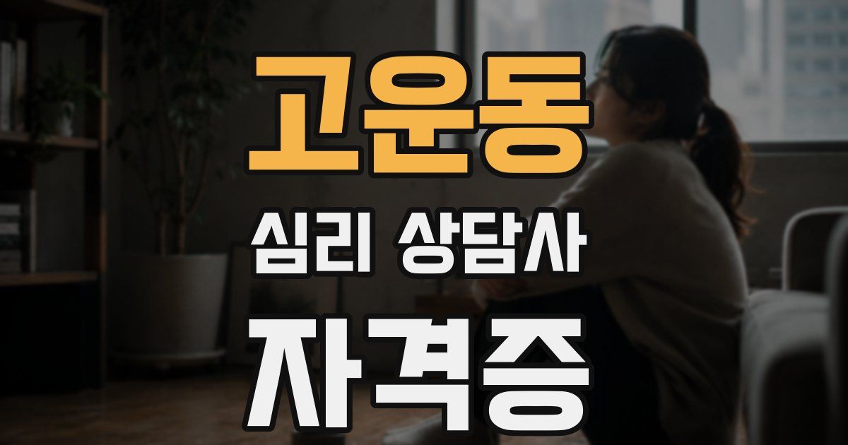 고운동 심리 상담사 자격증