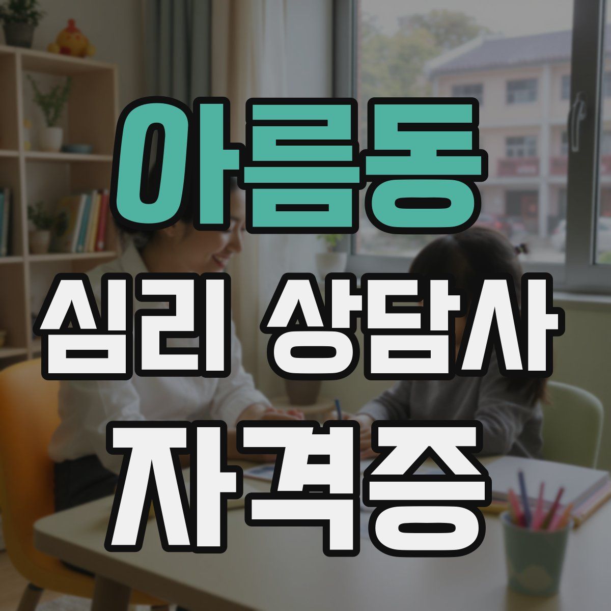 아름동 심리 상담사 자격증