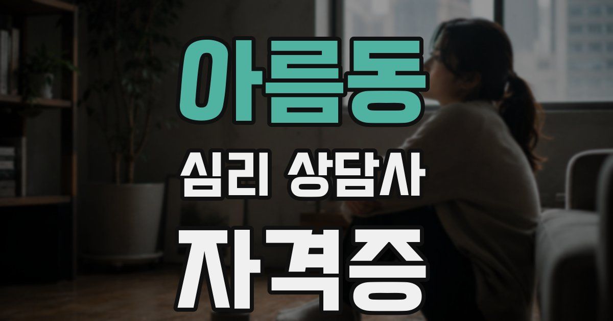 아름동 심리 상담사 자격증