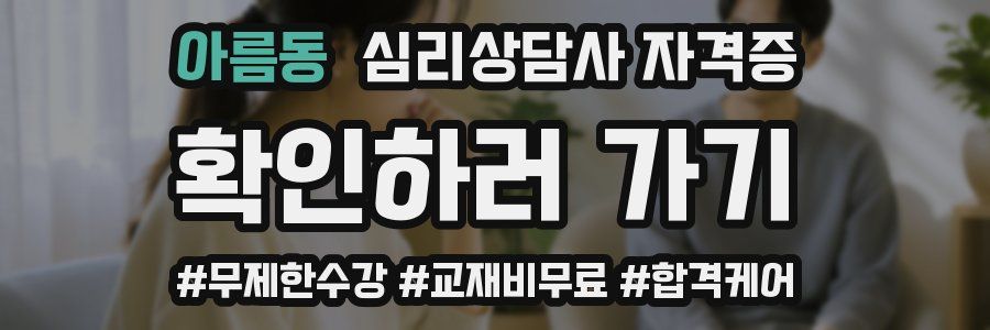 아름동 심리 상담사 자격증