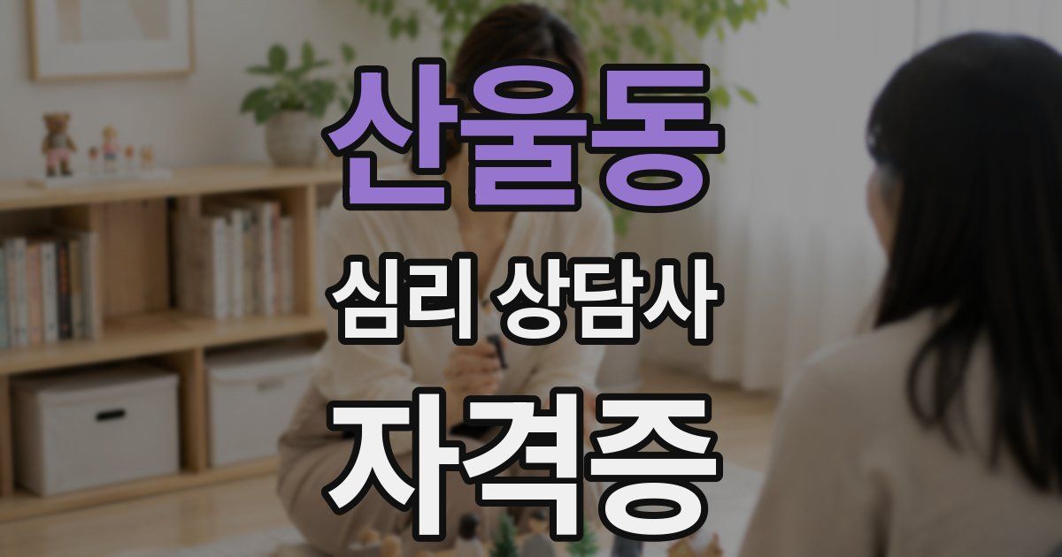 산울동 심리 상담사 자격증
