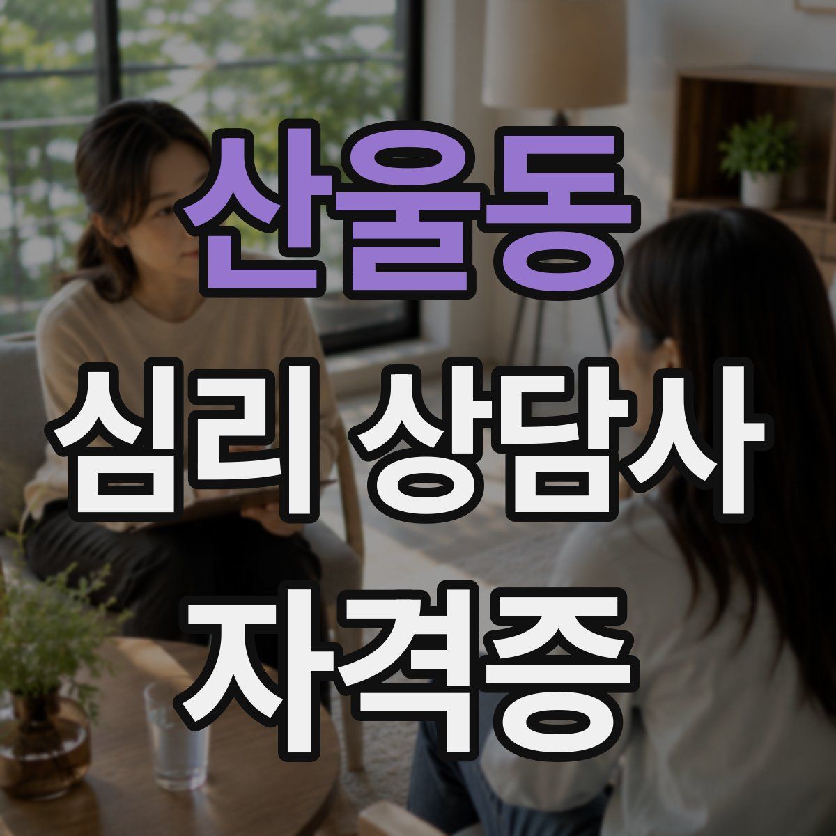 산울동 심리 상담사 자격증