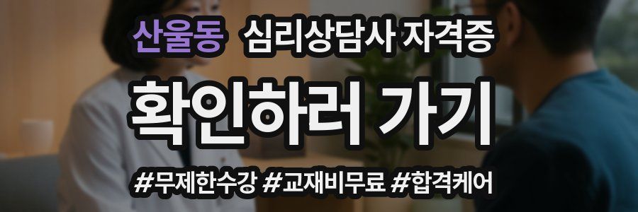산울동 심리 상담사 자격증