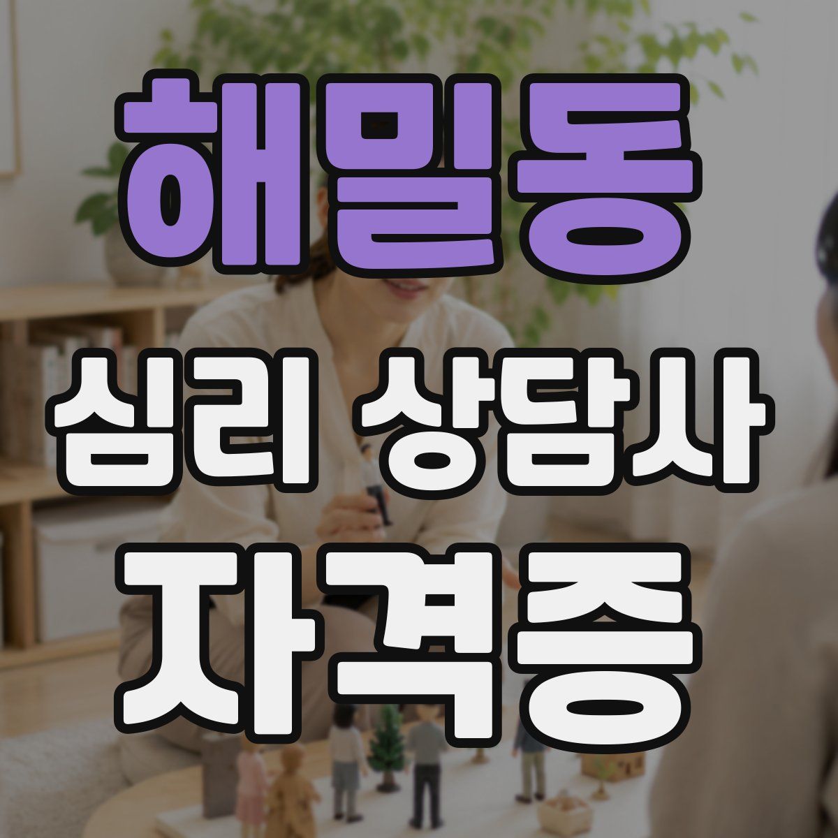 해밀동 심리 상담사 자격증