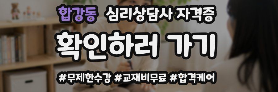 합강동 심리 상담사 자격증