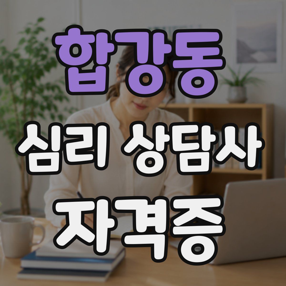 합강동 심리 상담사 자격증