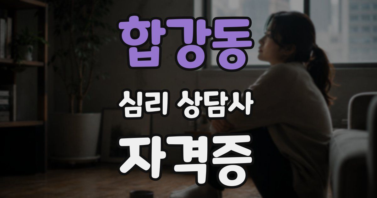 합강동 심리 상담사 자격증
