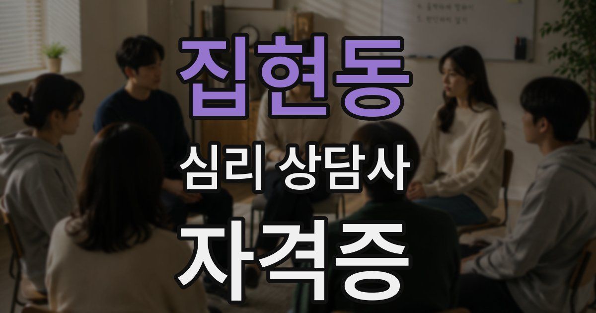 집현동 심리 상담사 자격증