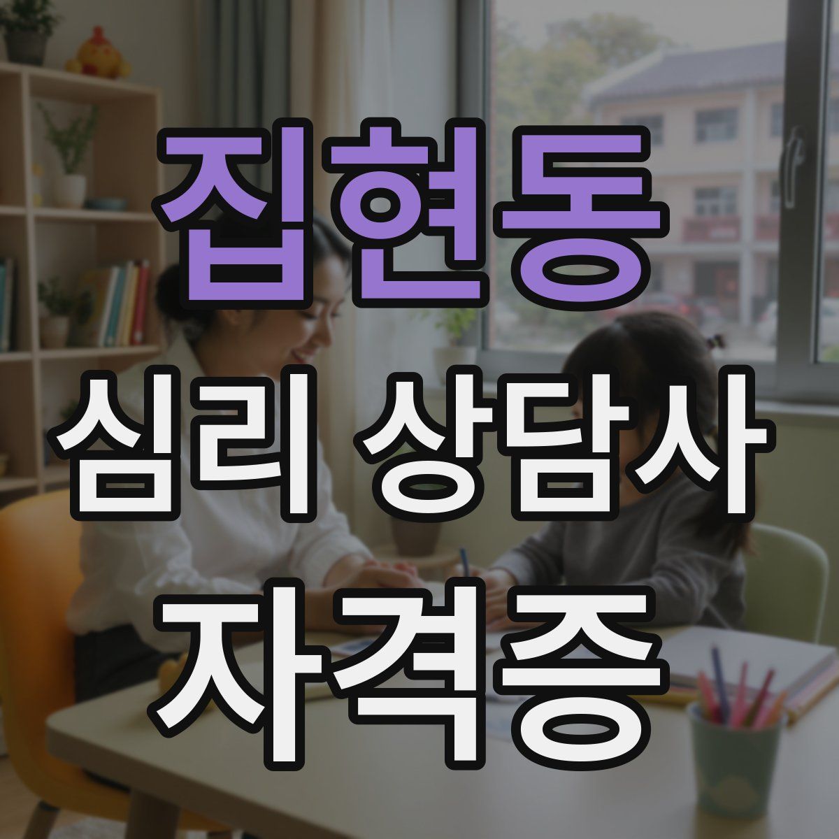 집현동 심리 상담사 자격증