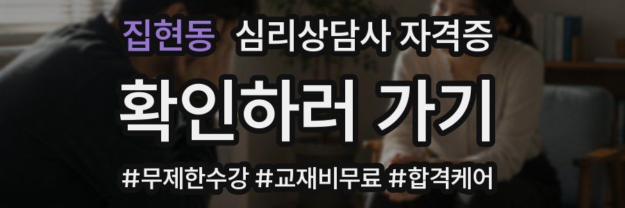 집현동 심리 상담사 자격증