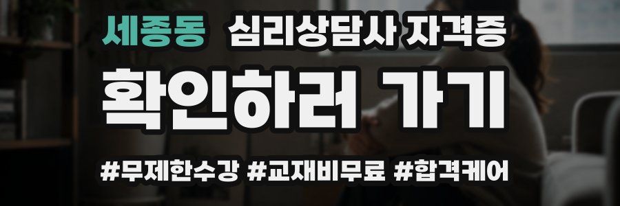 세종동 심리 상담사 자격증