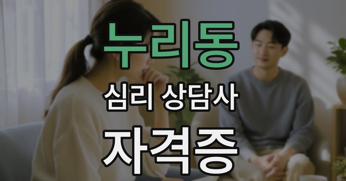 누리동 심리 상담사 자격증