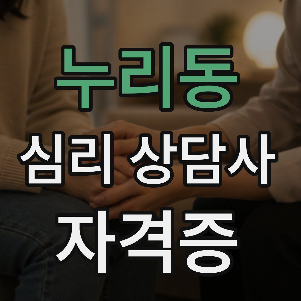 누리동 심리 상담사 자격증