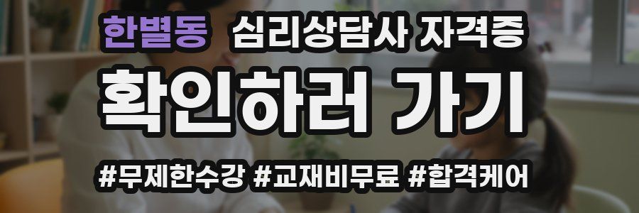한별동 심리 상담사 자격증