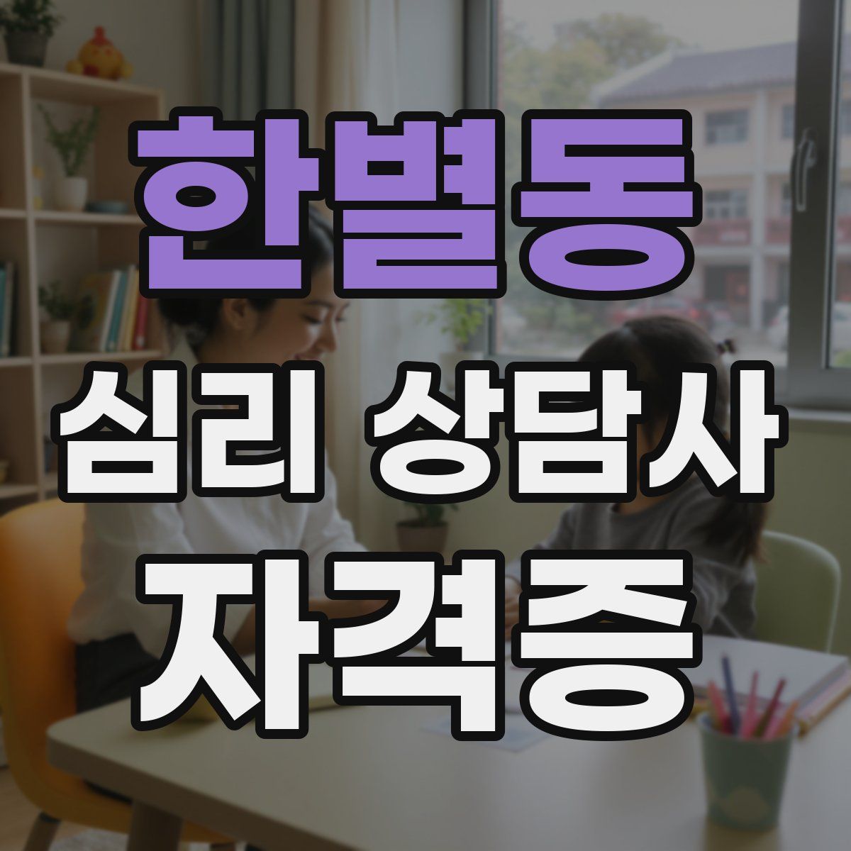 한별동 심리 상담사 자격증