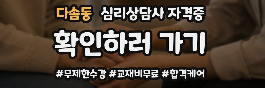 다솜동 심리 상담사 자격증