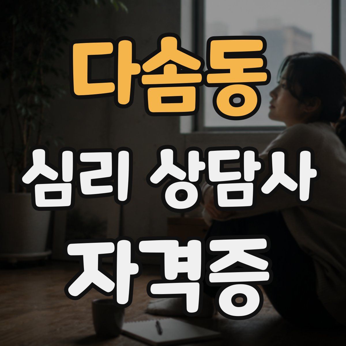 다솜동 심리 상담사 자격증