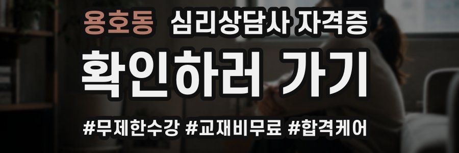 용호동 심리 상담사 자격증