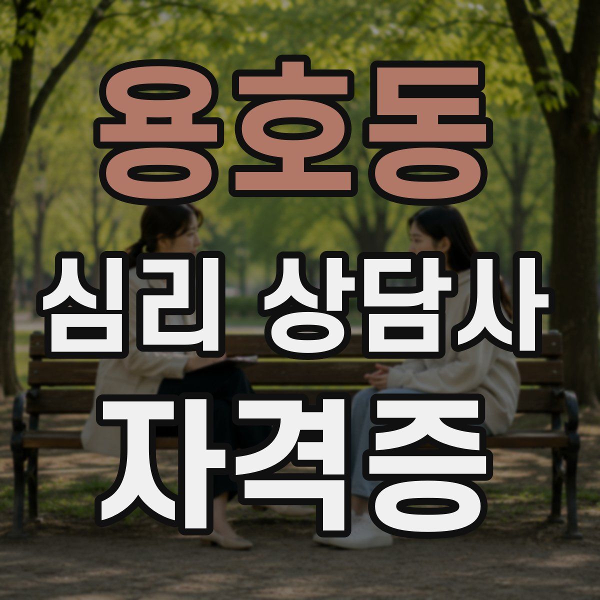 용호동 심리 상담사 자격증