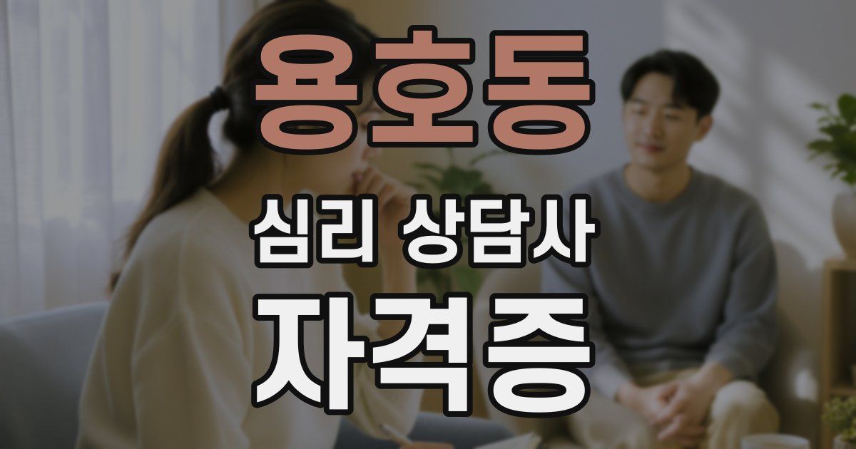 용호동 심리 상담사 자격증