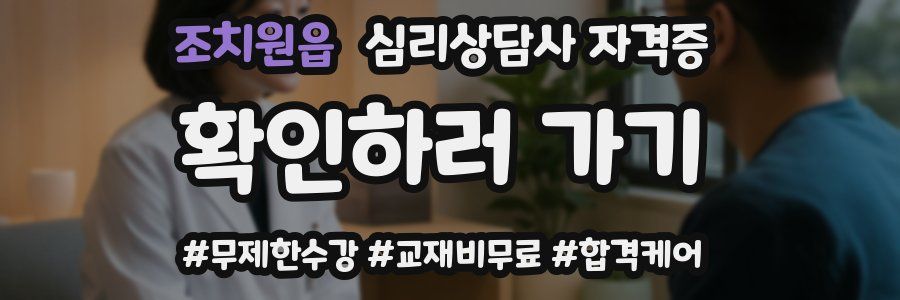 조치원읍 심리 상담사 자격증