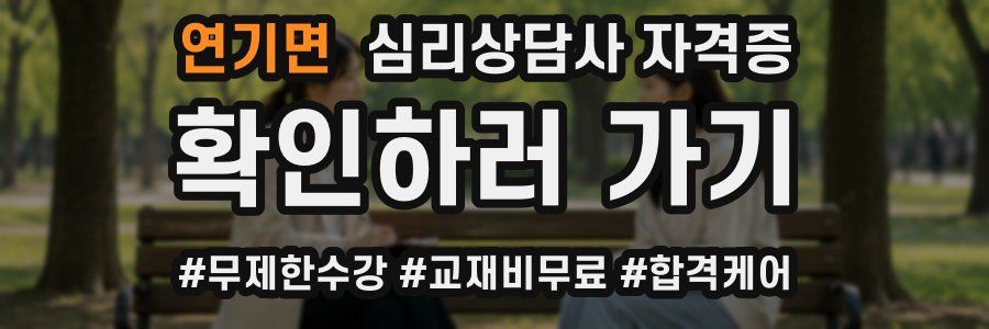 연기면 심리 상담사 자격증
