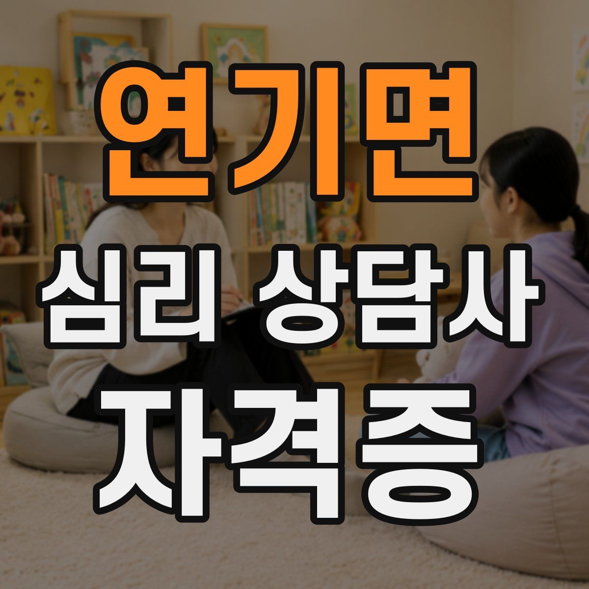 연기면 심리 상담사 자격증