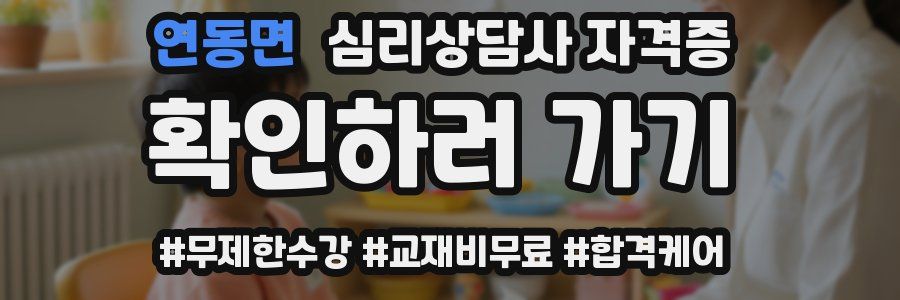 연동면 심리 상담사 자격증