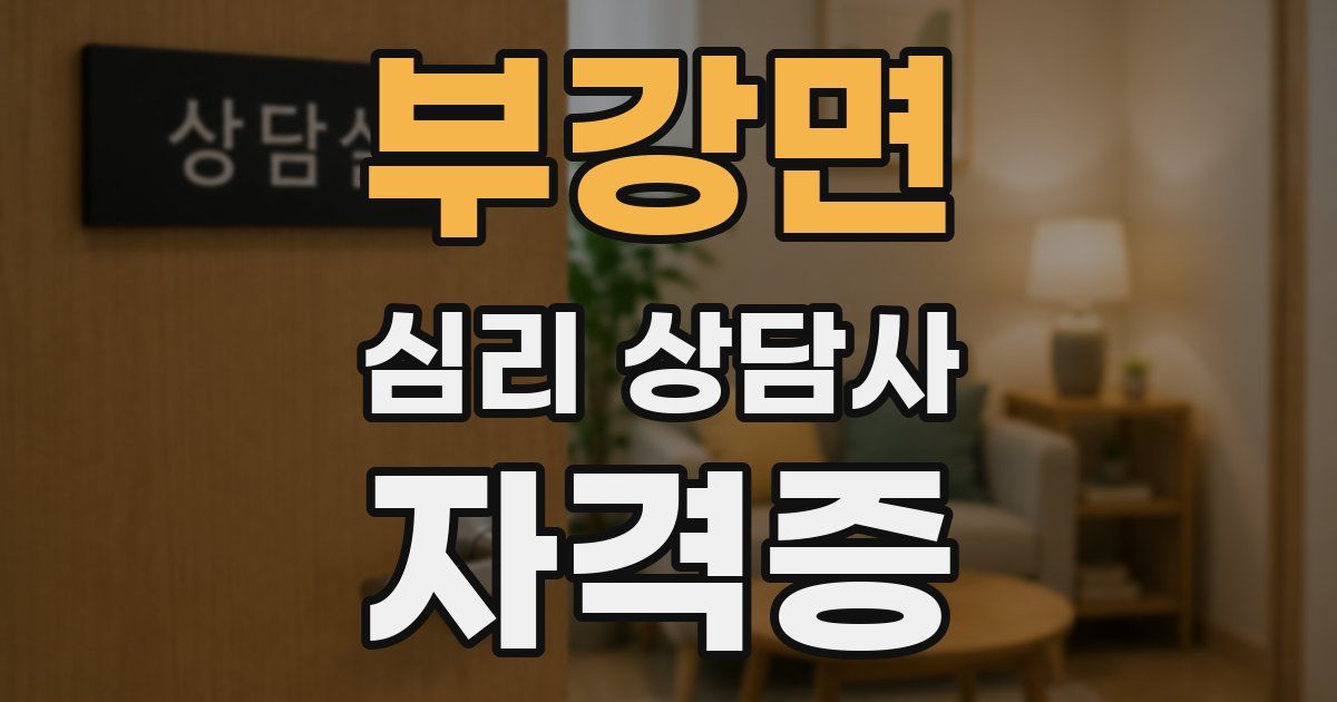 부강면 심리 상담사 자격증