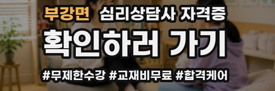 부강면 심리 상담사 자격증