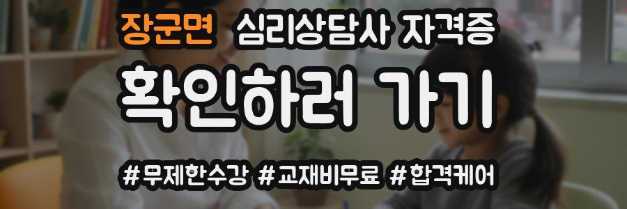장군면 심리 상담사 자격증