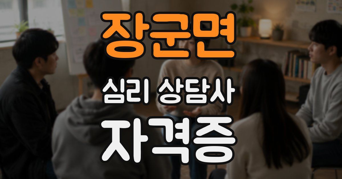 장군면 심리 상담사 자격증